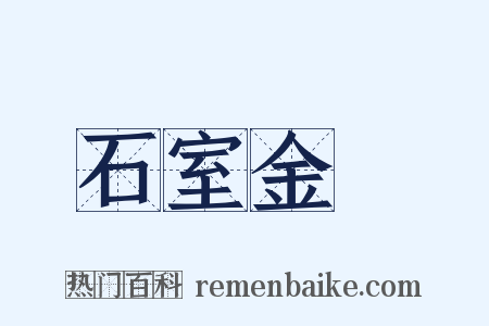 石室金鐀是什么意思的图片